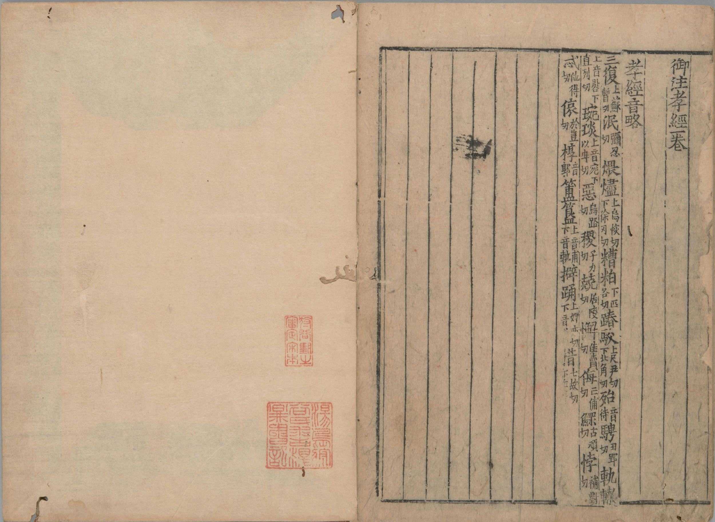御注孝经. 一卷. 附孝经音略. 唐玄宗. 注. 北宋时期刊本(1)
