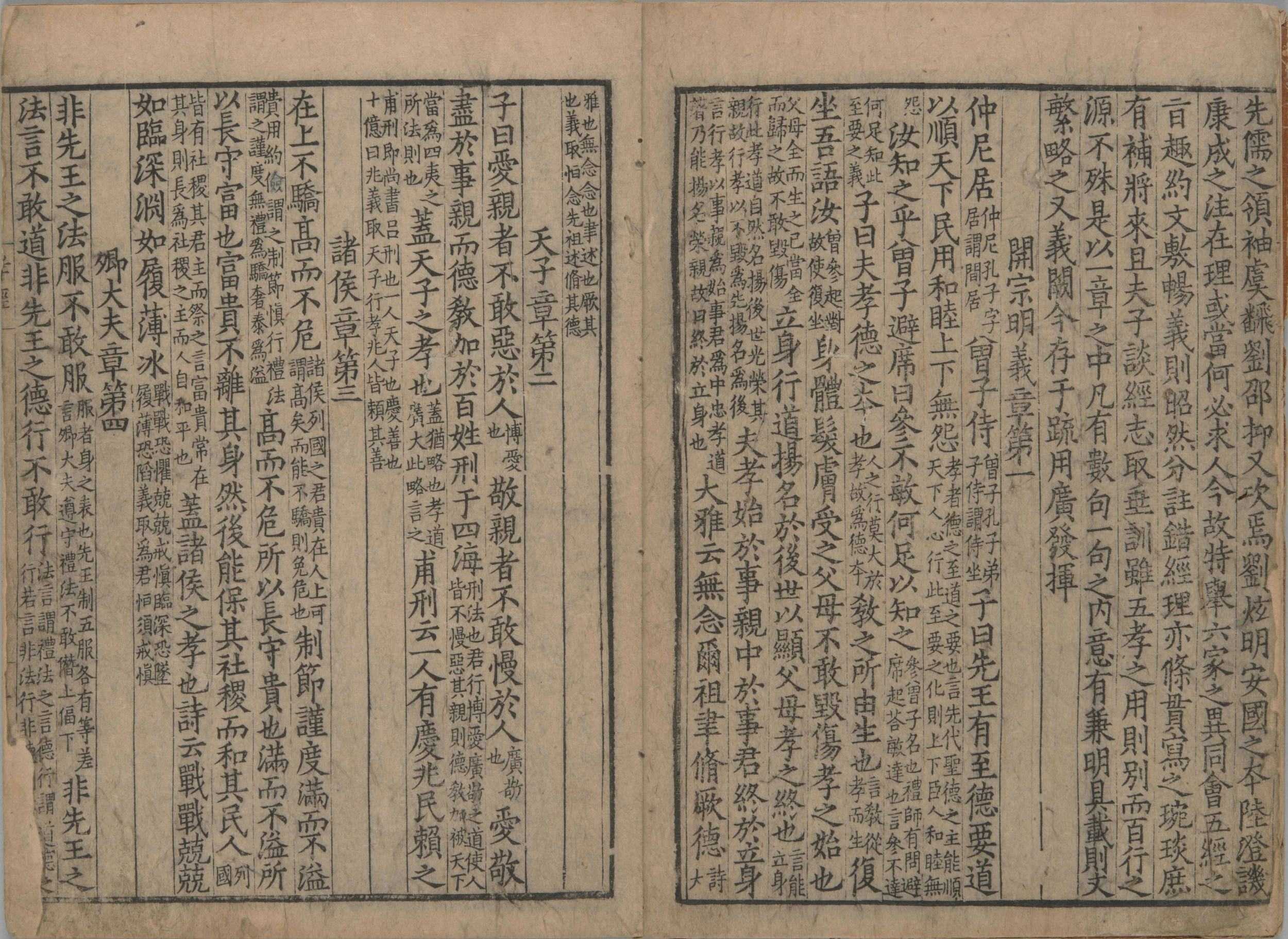 御注孝经. 一卷. 附孝经音略. 唐玄宗. 注. 北宋时期刊本(6)