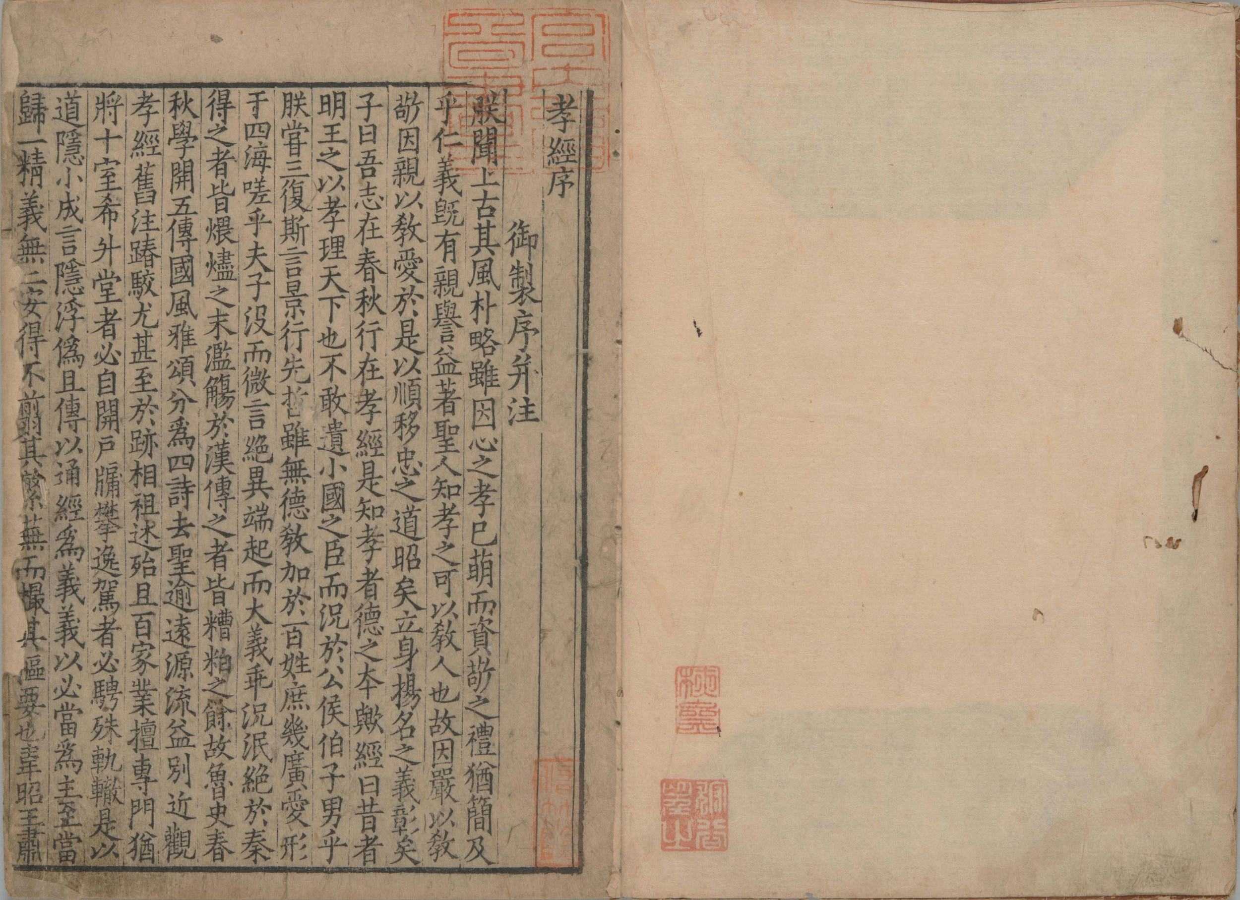 御注孝经. 一卷. 附孝经音略. 唐玄宗. 注. 北宋时期刊本(7)