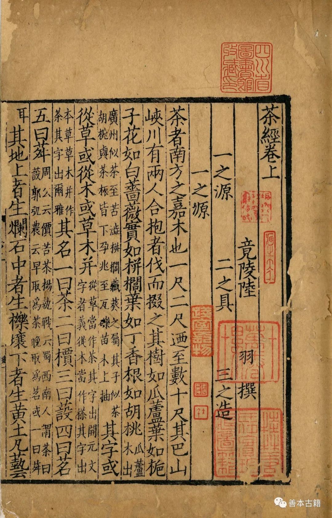 陆羽《茶经》流变史(2)