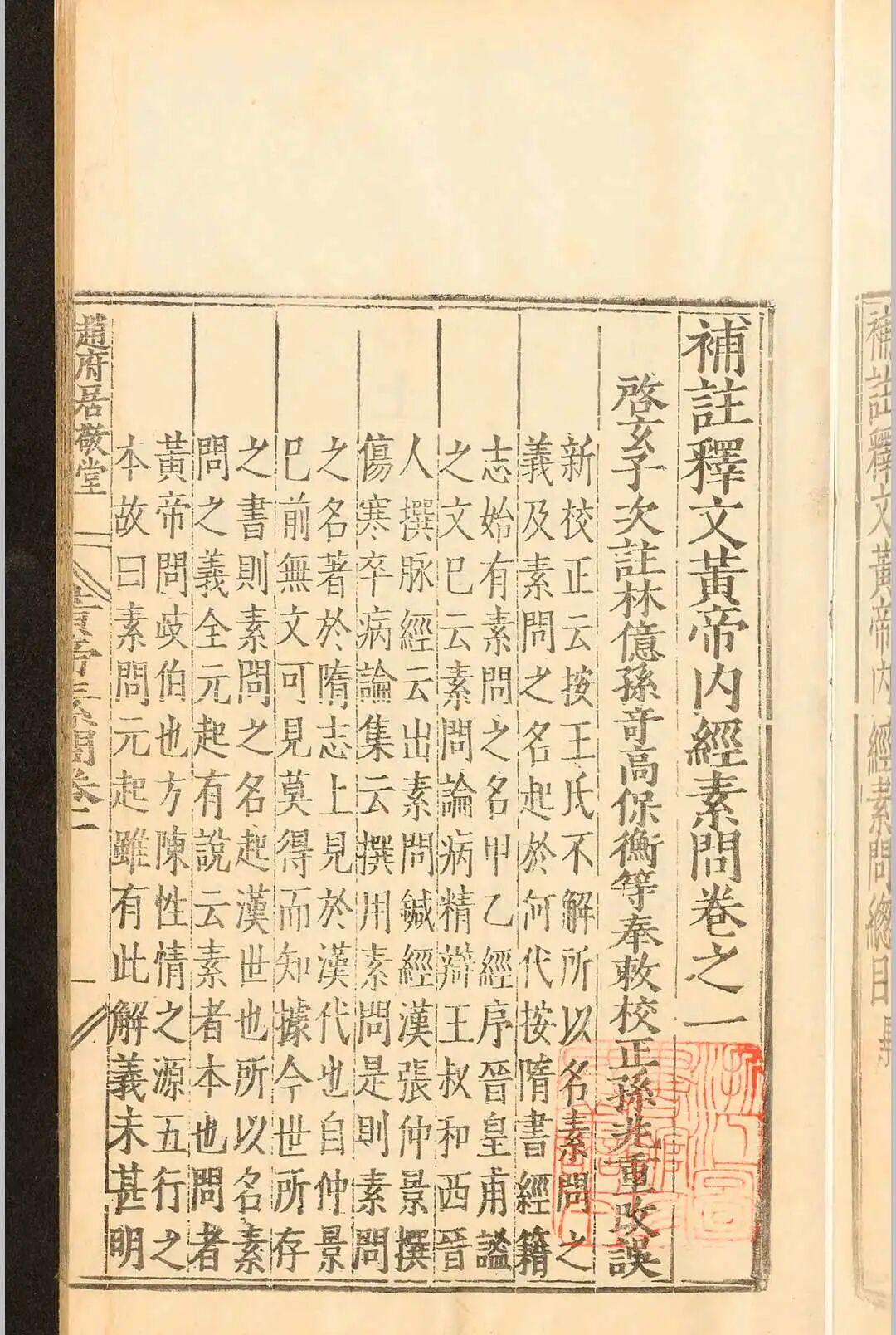 明嘉靖刻本《补注释文黄帝内经素问》十二卷 唐王冰医经善本(6)