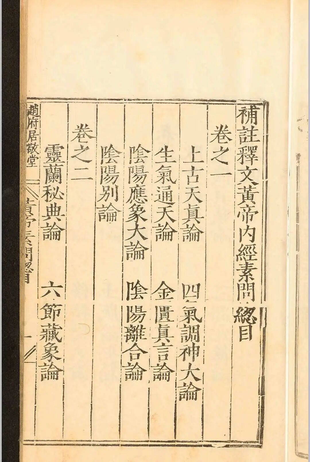 明嘉靖刻本《补注释文黄帝内经素问》十二卷 唐王冰医经善本(3)
