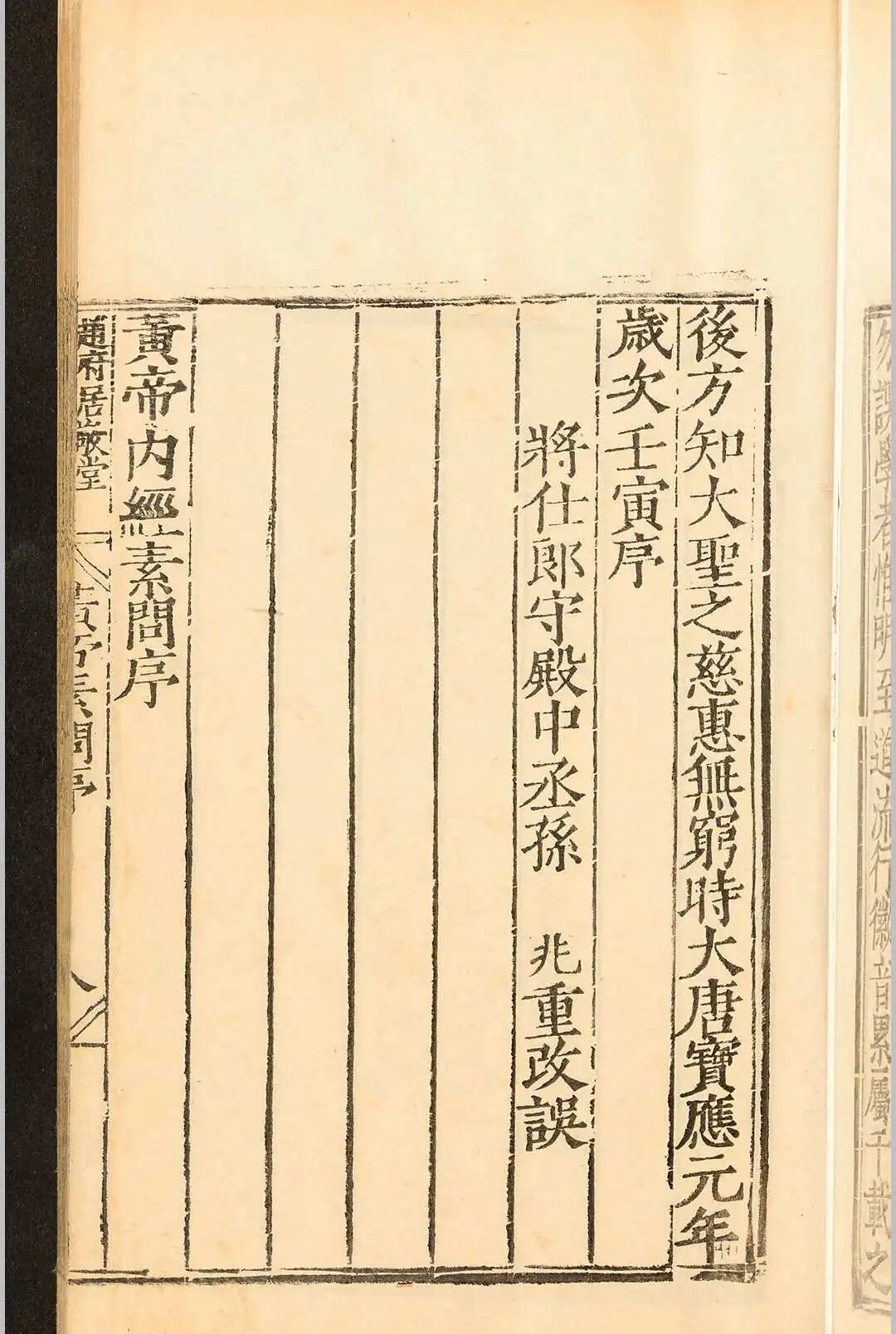 明嘉靖刻本《补注释文黄帝内经素问》十二卷 唐王冰医经善本(2)