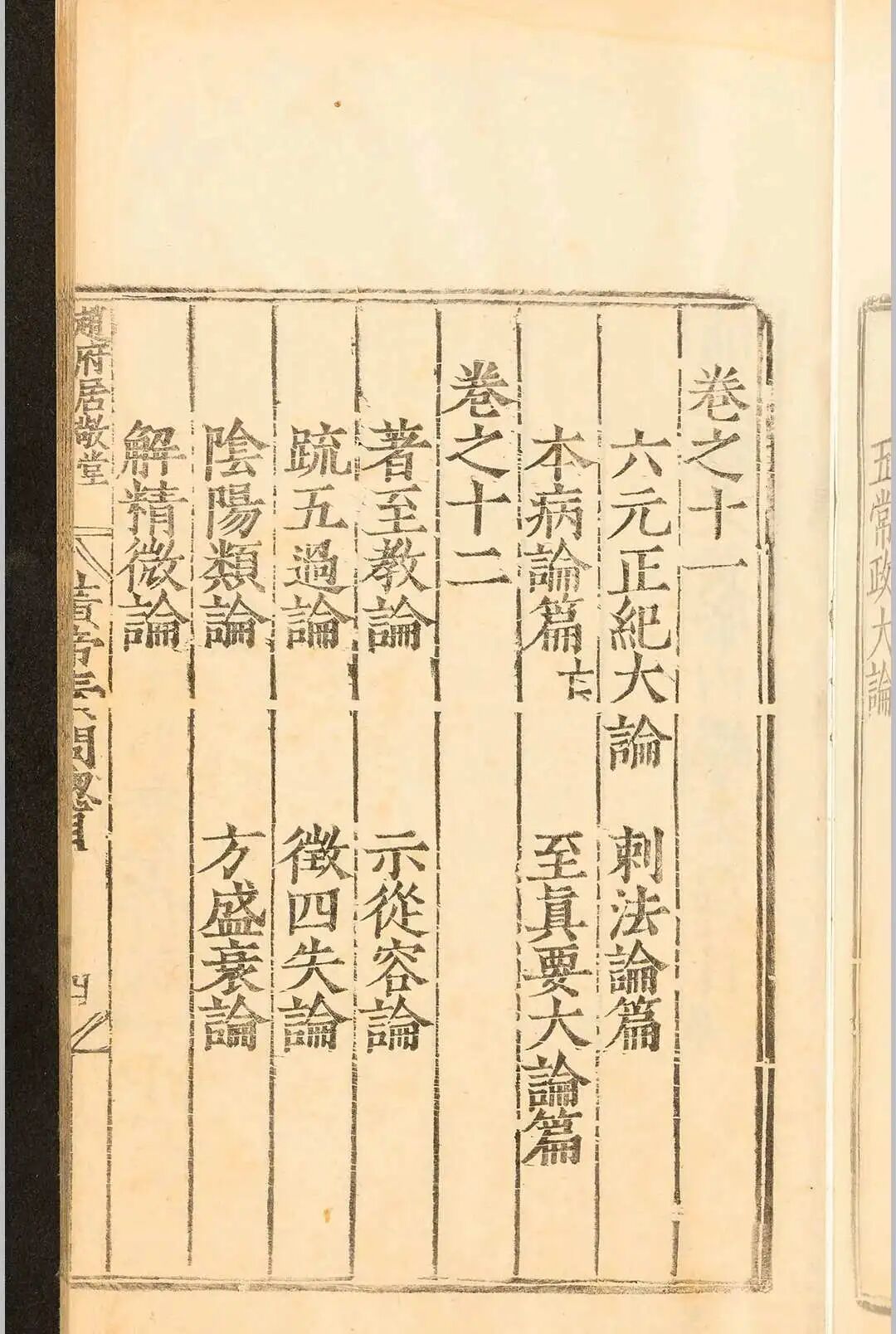明嘉靖刻本《补注释文黄帝内经素问》十二卷 唐王冰医经善本(5)
