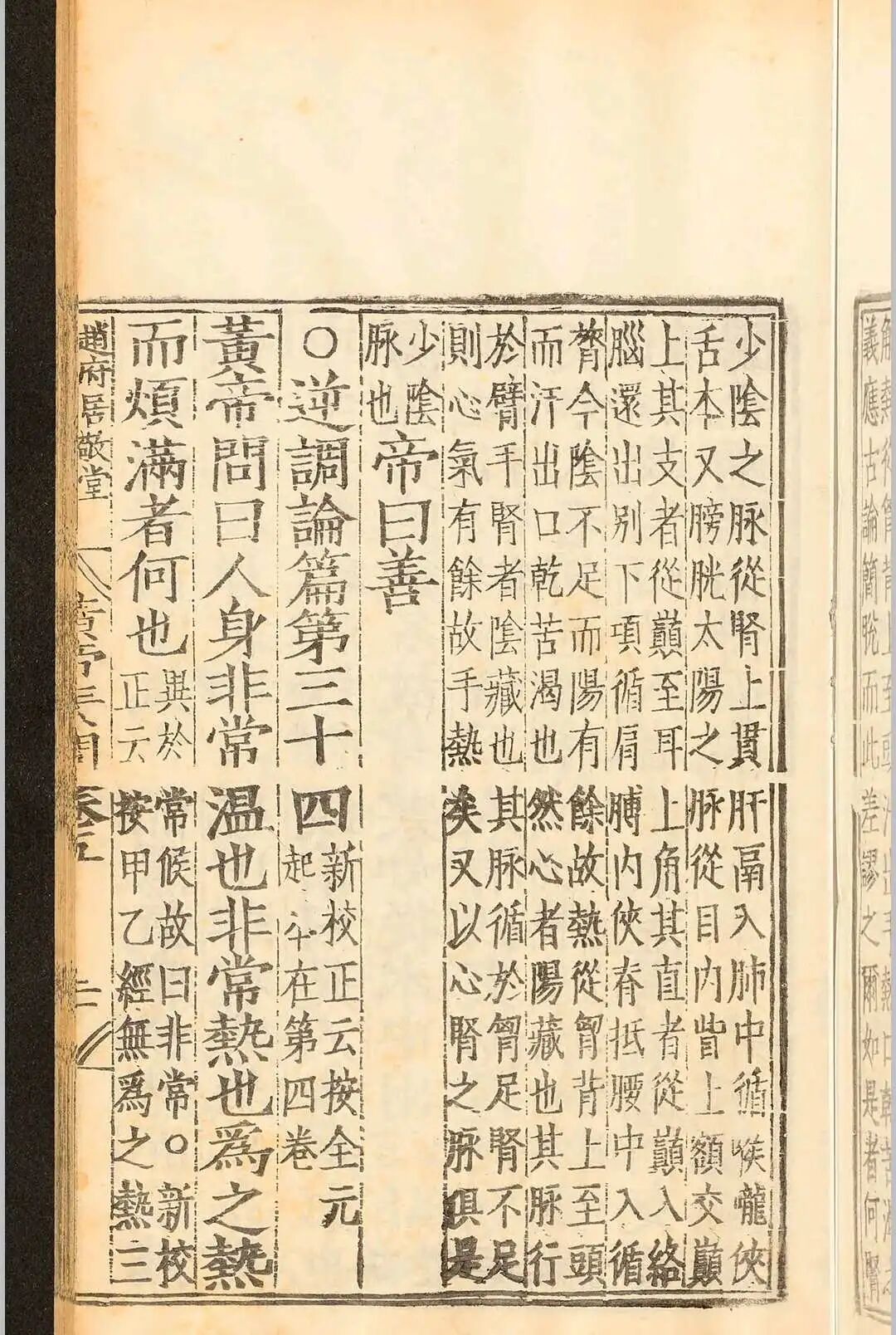 明嘉靖刻本《补注释文黄帝内经素问》十二卷 唐王冰医经善本(10)