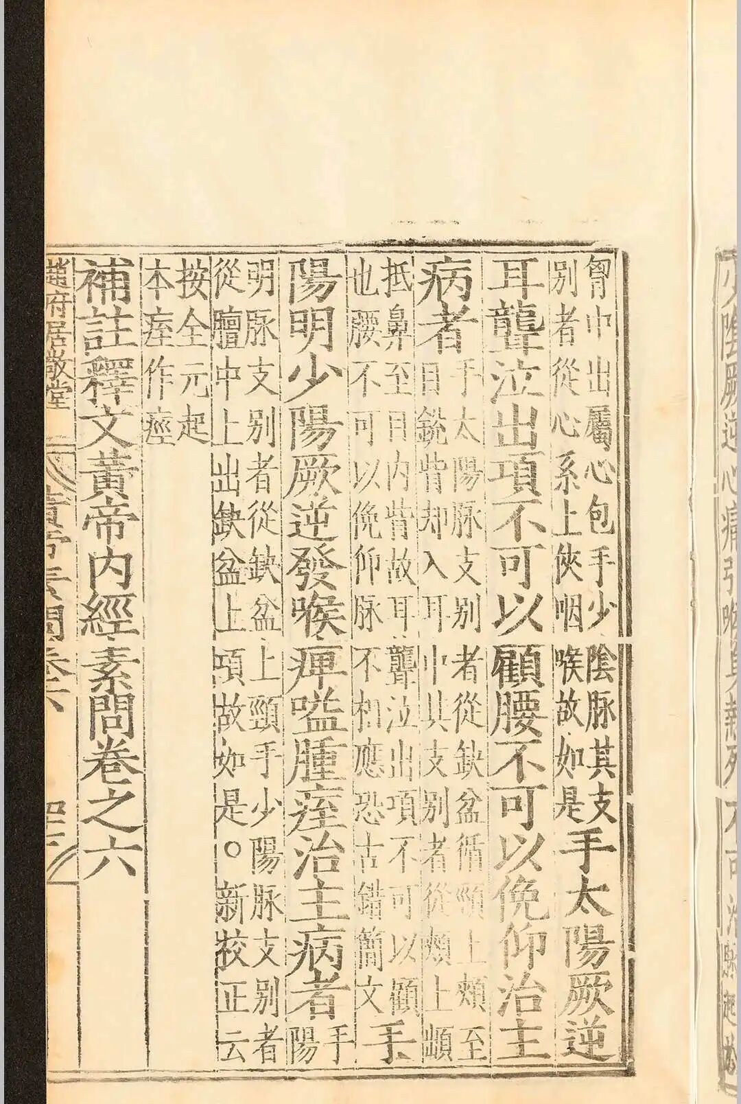 明嘉靖刻本《补注释文黄帝内经素问》十二卷 唐王冰医经善本(12)