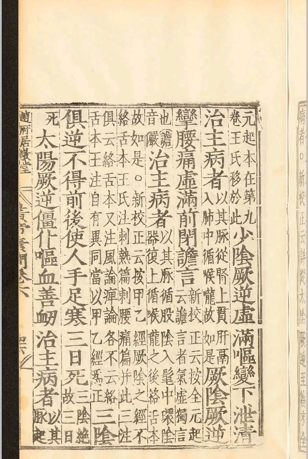 明嘉靖刻本《补注释文黄帝内经素问》十二卷 唐王冰医经善本(11)