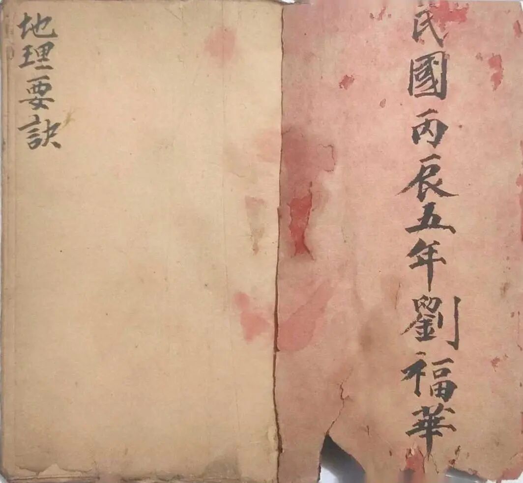 民国地师原稿《刘福华地理要诀》，收录房分断诀、五星点穴真传(1)