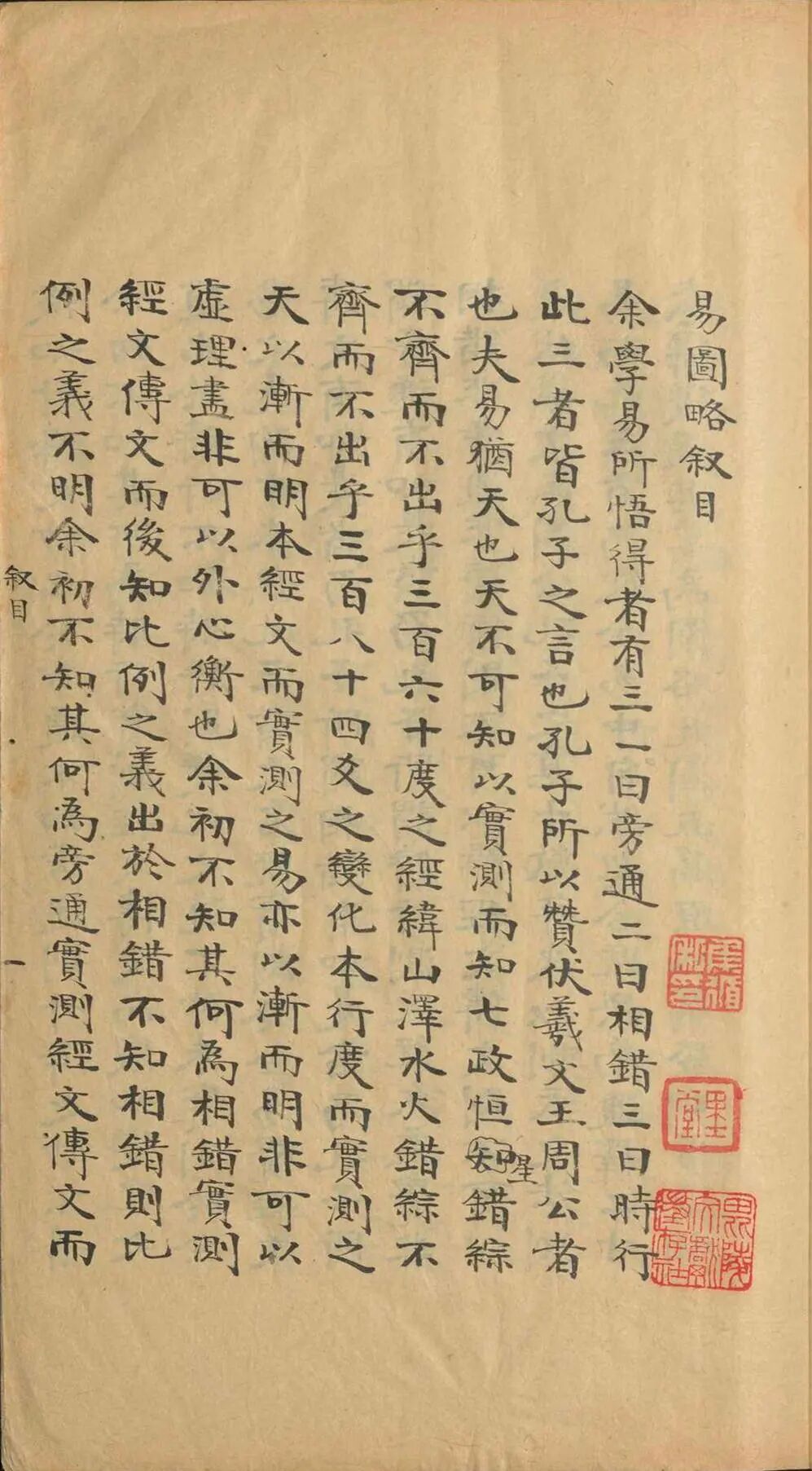 《易图略》八卷清焦循著，融通历算经学，系统考辨传世易学诸图(1)
