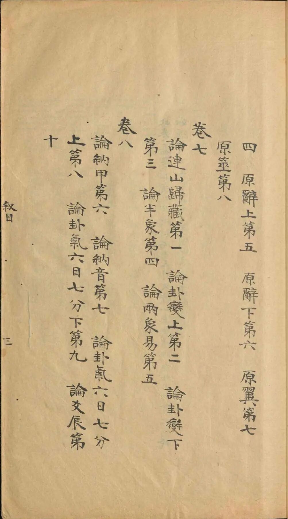 《易图略》八卷清焦循著，融通历算经学，系统考辨传世易学诸图(7)