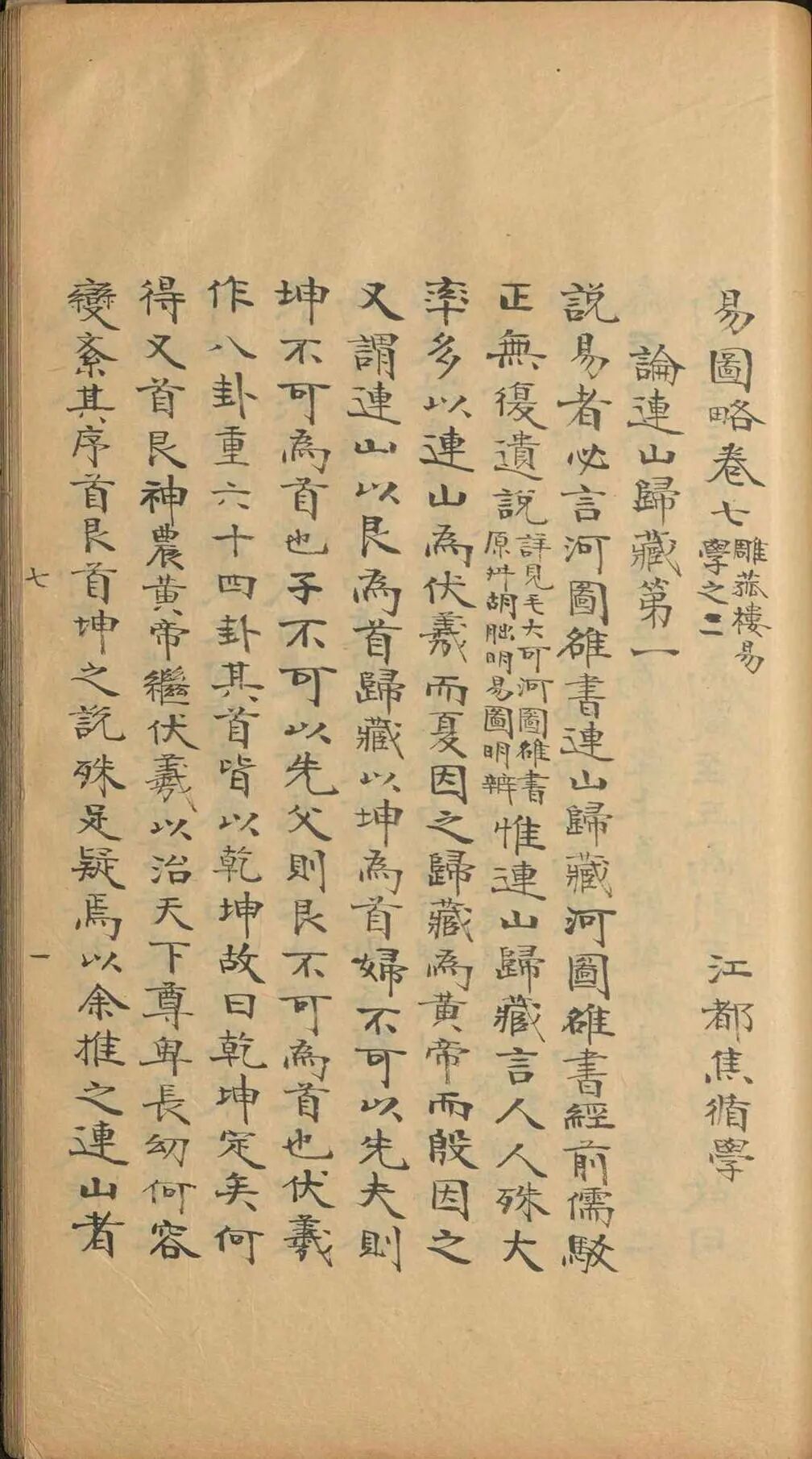 《易图略》八卷清焦循著，融通历算经学，系统考辨传世易学诸图(12)