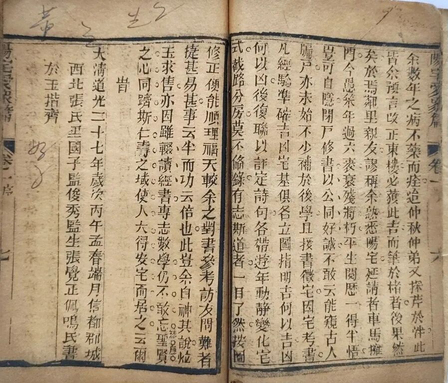 光绪双和堂藏版《重校阳宅爱众篇》，清代八宅风水名著，张觉正传世相宅典籍(3)
