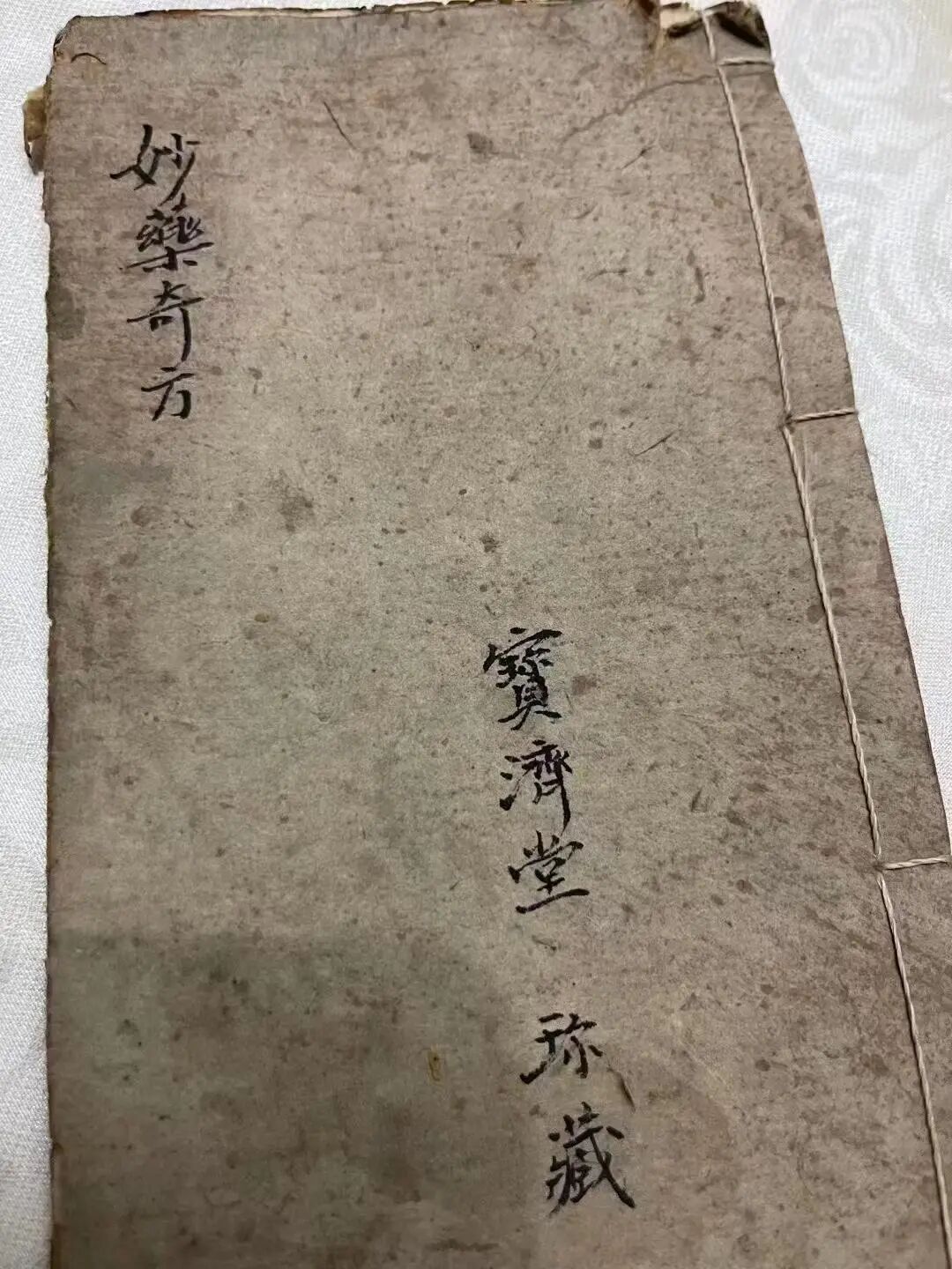 宝济堂珍藏古本《妙药奇方》专治顽癣疥癞、无名肿毒、皮肤溃烂诸症(1)