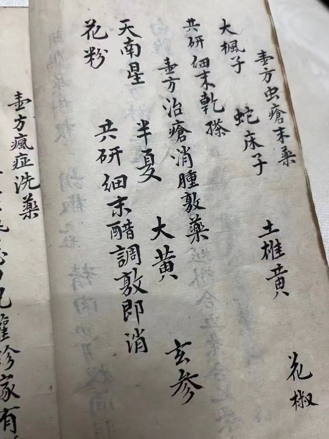 宝济堂珍藏古本《妙药奇方》专治顽癣疥癞、无名肿毒、皮肤溃烂诸症(5)