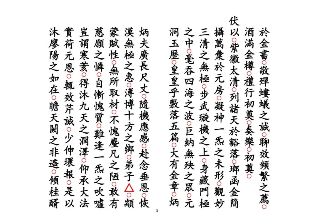 《正一皈依科》，正一三皈科仪全册，入道拜师古法仪范，道门秘传科书(5)