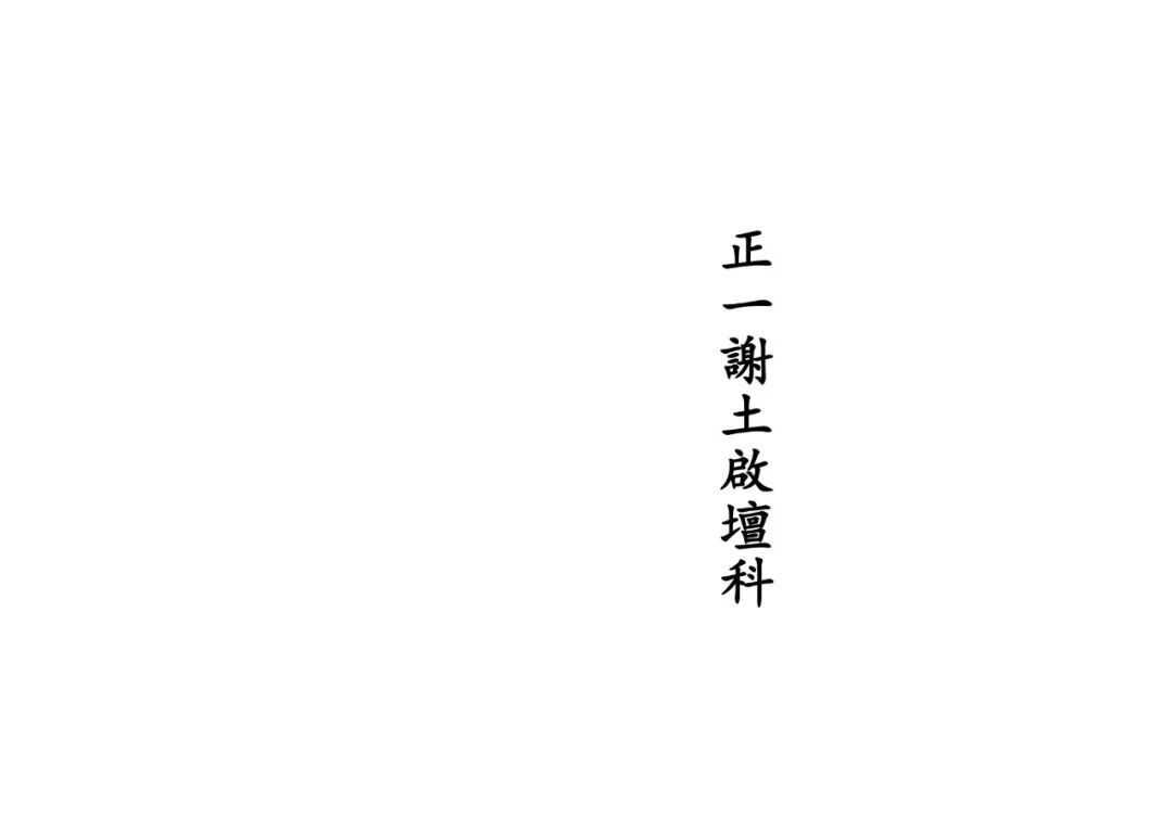 《正一谢土启坛科》，整套安龙谢土首卷，法师开坛行法原始范本(1)