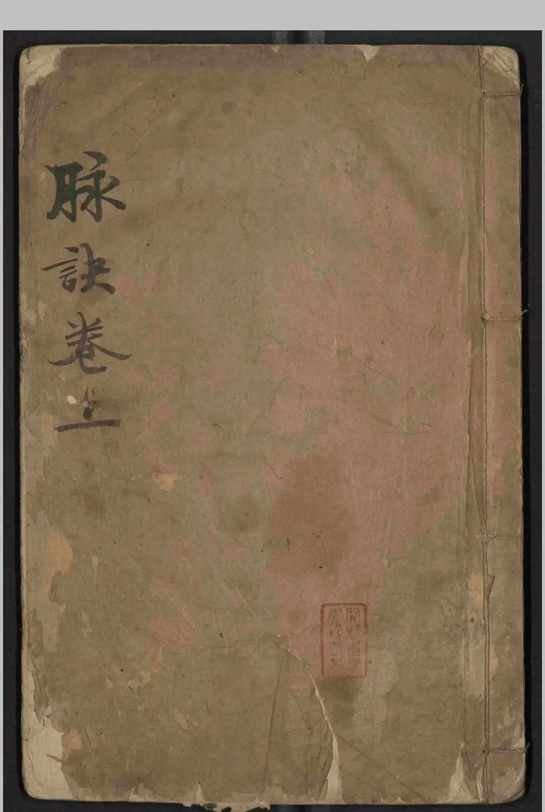 明嘉靖原版《图注王叔和脉诀》，张世贤全图注解，附方一卷，古中医脉诊经典(1)