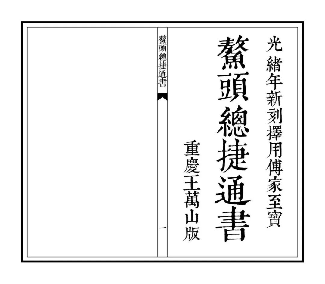 光绪新刻《鳌头总捷通书》，民间传家择吉至宝，居家日用选时古法通书(1)