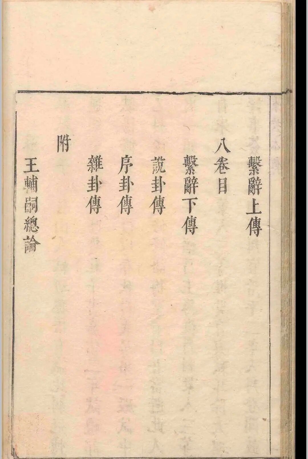 八卷苏氏易传，承王弼扫象谈玄之法，结合世事阐易，宋代易学代表著作(4)
