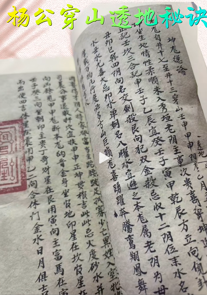 兴国三僚祖传《杨公穿山透地秘诀》，原版推盘心法，杨筠松三合地理实操古本(3)