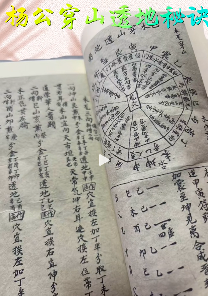 兴国三僚祖传《杨公穿山透地秘诀》，原版推盘心法，杨筠松三合地理实操古本(6)