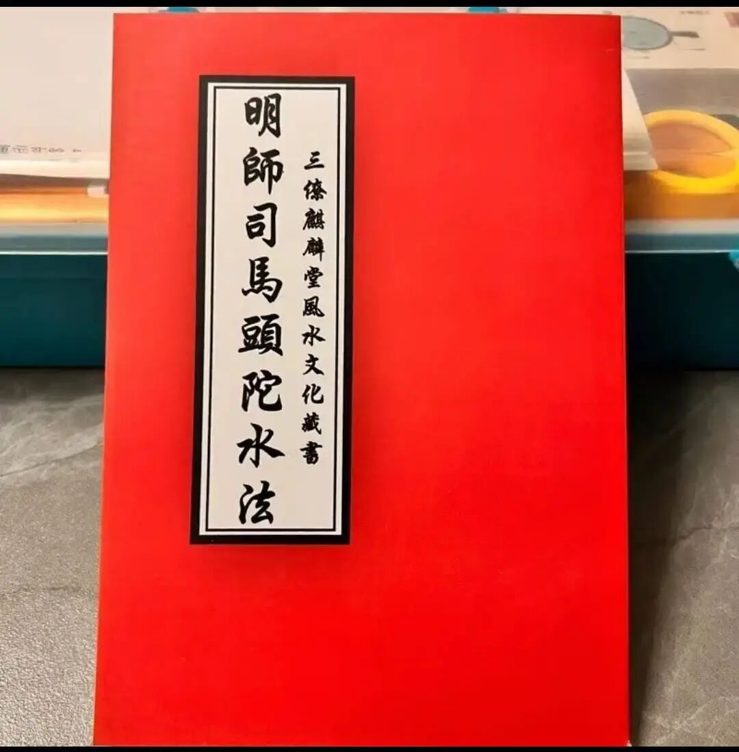 杨公嫡传《司马头陀水法》,三僚名师手抄原版水诀全书(1) 杨公嫡传《司马头陀水法》,三僚名师手抄原版水诀全书(1)