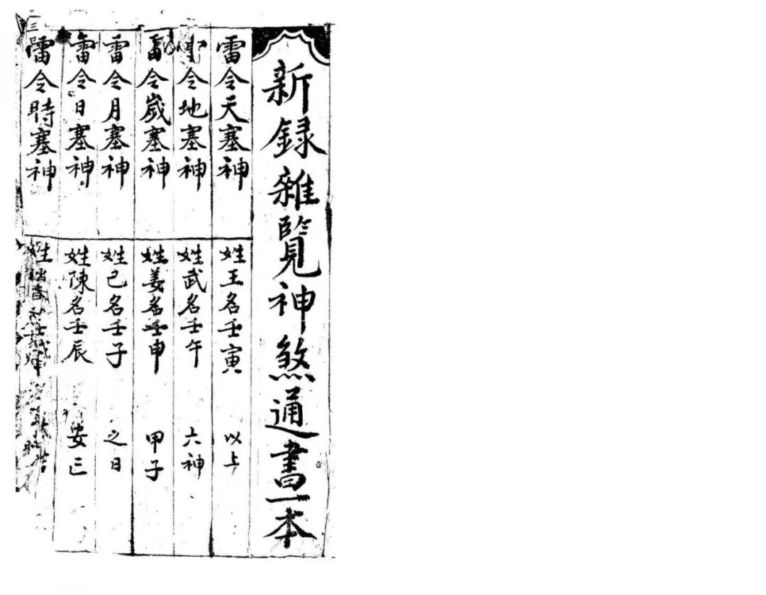 民间择日古籍|《新录杂览神煞通书》汇总诸家神煞宜忌(2) 民间择日古籍|《新录杂览神煞通书》汇总诸家神煞宜忌(2)