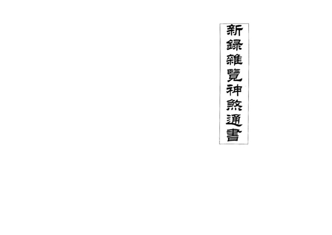 民间择日古籍|《新录杂览神煞通书》汇总诸家神煞宜忌(1) 民间择日古籍|《新录杂览神煞通书》汇总诸家神煞宜忌(1)