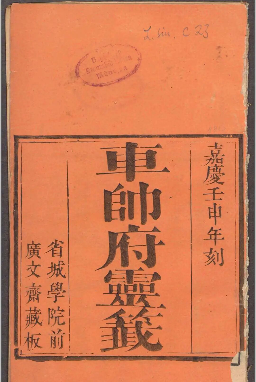 清嘉庆古版《车帅府灵签》,车公元帅道家灵签卜筮珍本(1) 清嘉庆古版《车帅府灵签》,车公元帅道家灵签卜筮珍本(1)