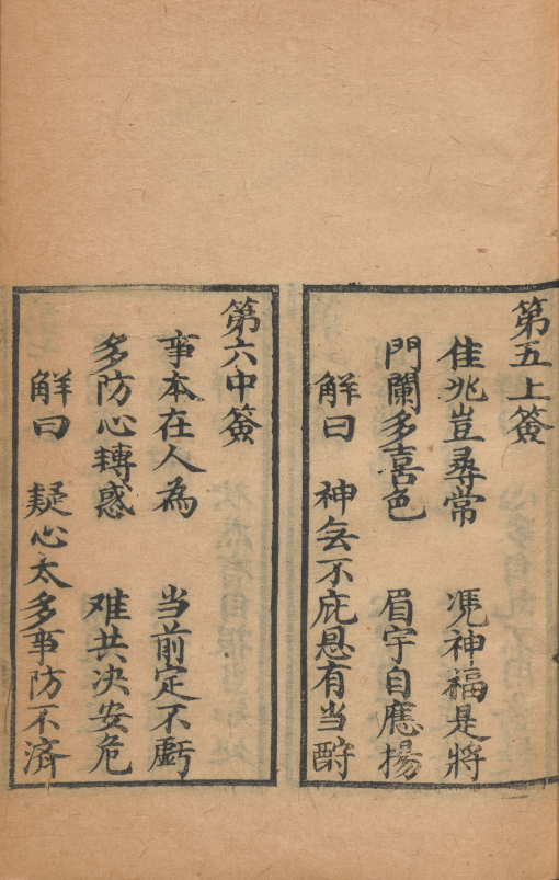 清嘉庆古版《车帅府灵签》,车公元帅道家灵签卜筮珍本(6) 清嘉庆古版《车帅府灵签》,车公元帅道家灵签卜筮珍本(6)
