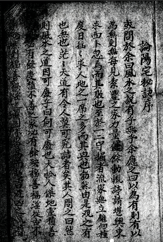 民间风水师传承秘本,《论阳宅秘诀》阳宅形理两派精要(1) 民间风水师传承秘本,《论阳宅秘诀》阳宅形理两派精要(1)
