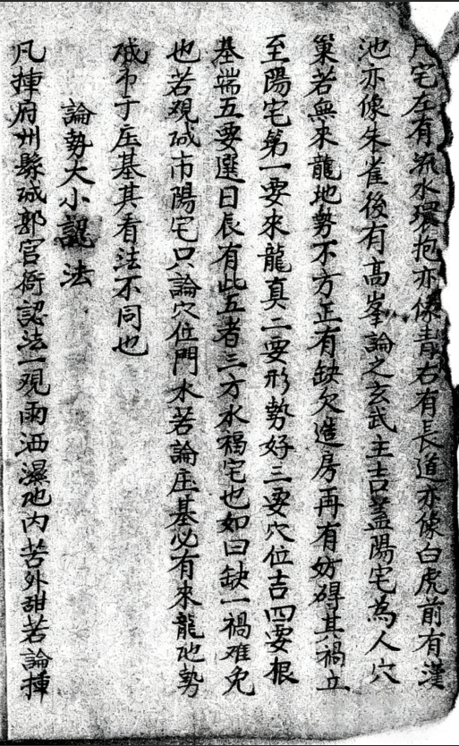 民间风水师传承秘本,《论阳宅秘诀》阳宅形理两派精要(4) 民间风水师传承秘本,《论阳宅秘诀》阳宅形理两派精要(4)