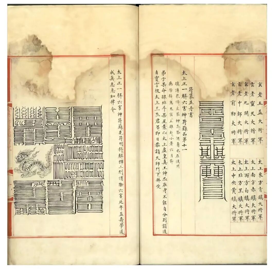 《永乐大典・箓正一盟威秘箓四》|明代官修道教符箓珍本(3) 《永乐大典・箓正一盟威秘箓四》|明代官修道教符箓珍本(3)