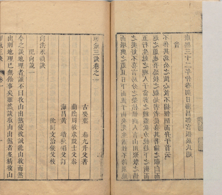 清康熙刊本《理气三诀》,叶泰辑地理大成理气秘要(6) 清康熙刊本《理气三诀》,叶泰辑地理大成理气秘要(6)