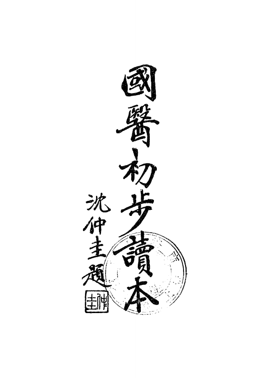 民国中医启蒙|李和铃《国医初步读本》萧熙编订(1) 民国中医启蒙|李和铃《国医初步读本》萧熙编订(1)