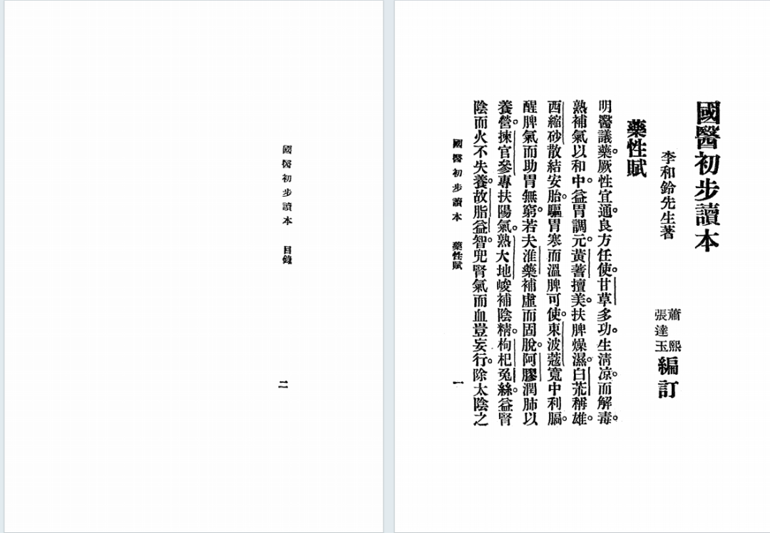 民国中医启蒙|李和铃《国医初步读本》萧熙编订(3) 民国中医启蒙|李和铃《国医初步读本》萧熙编订(3)