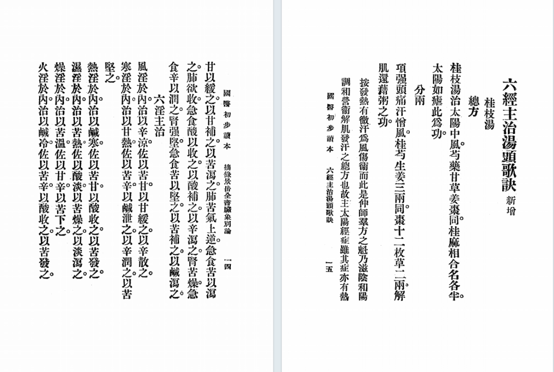 民国中医启蒙|李和铃《国医初步读本》萧熙编订(5) 民国中医启蒙|李和铃《国医初步读本》萧熙编订(5)