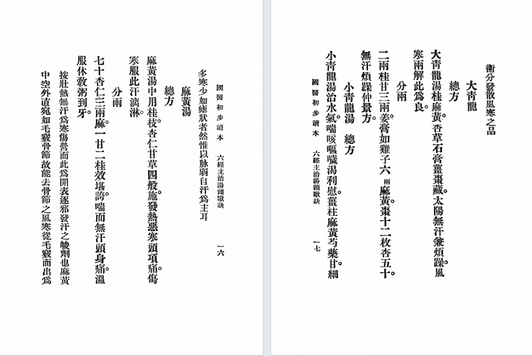 民国中医启蒙|李和铃《国医初步读本》萧熙编订(6) 民国中医启蒙|李和铃《国医初步读本》萧熙编订(6)
