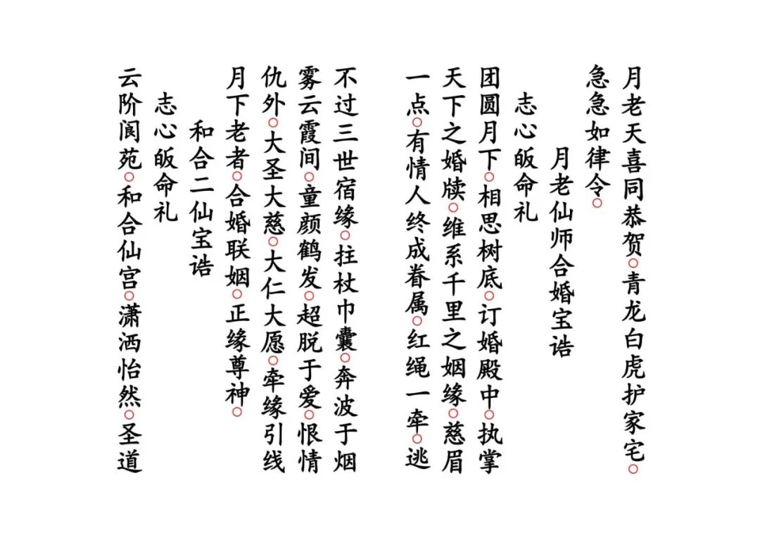 《月老禳婚真经》|太上老君说月老仙师禳婚姻真经 道教姻缘科仪(8) 《月老禳婚真经》|太上老君说月老仙师禳婚姻真经 道教姻缘科仪(8)