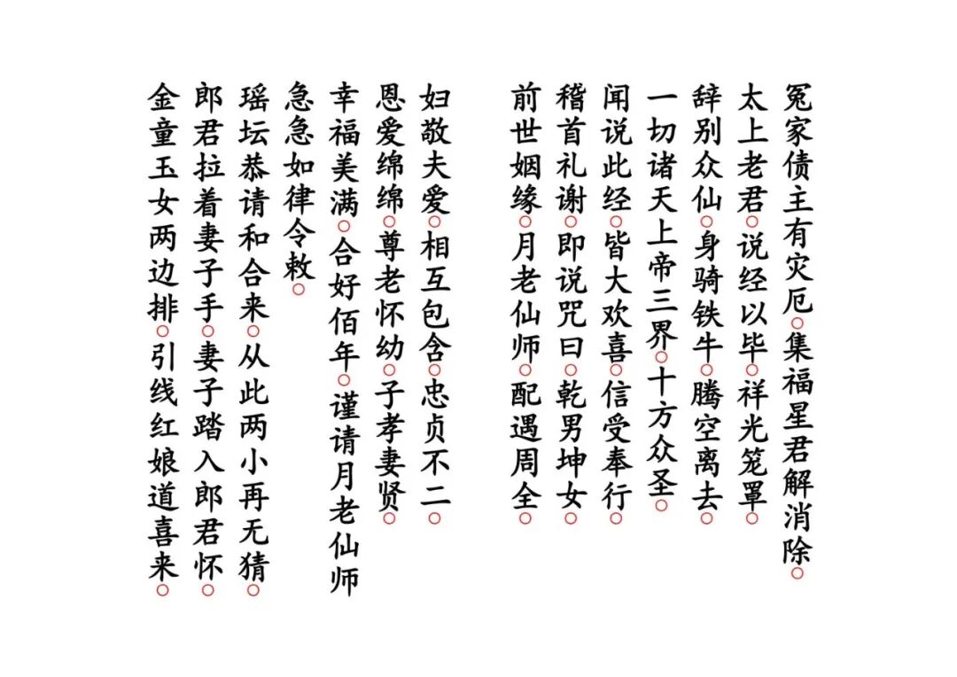 《月老禳婚真经》|太上老君说月老仙师禳婚姻真经 道教姻缘科仪(6) 《月老禳婚真经》|太上老君说月老仙师禳婚姻真经 道教姻缘科仪(6)