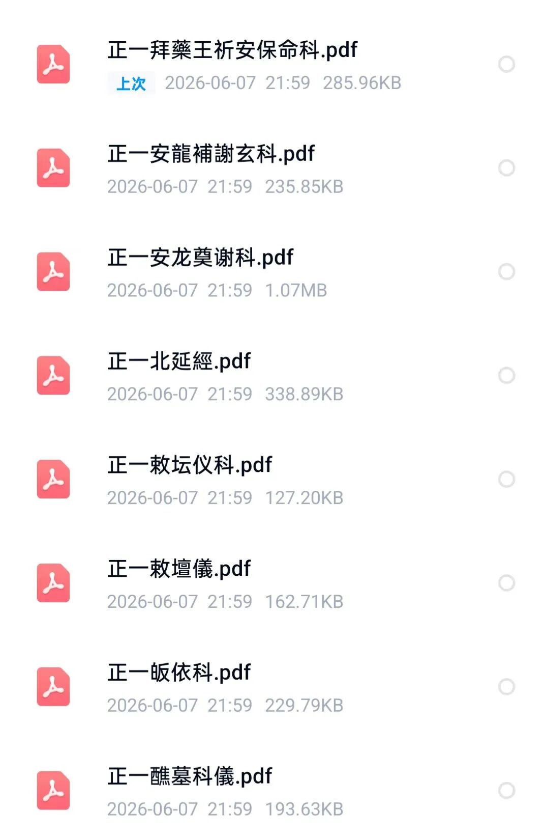 正一道家科仪 58 本合集|正一科仪全编 道教秘本(2) 正一道家科仪 58 本合集|正一科仪全编 道教秘本(2)