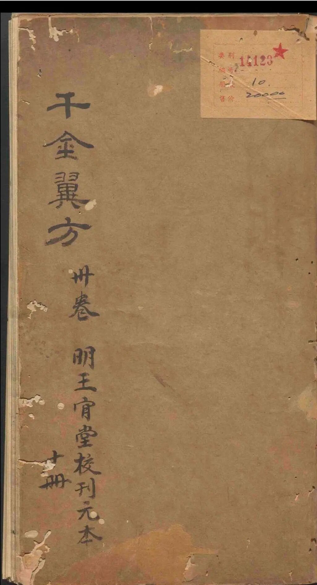 孙思邈《千金翼方》三十卷｜明万历乙巳年王肯堂校刊 中医古籍(1)
