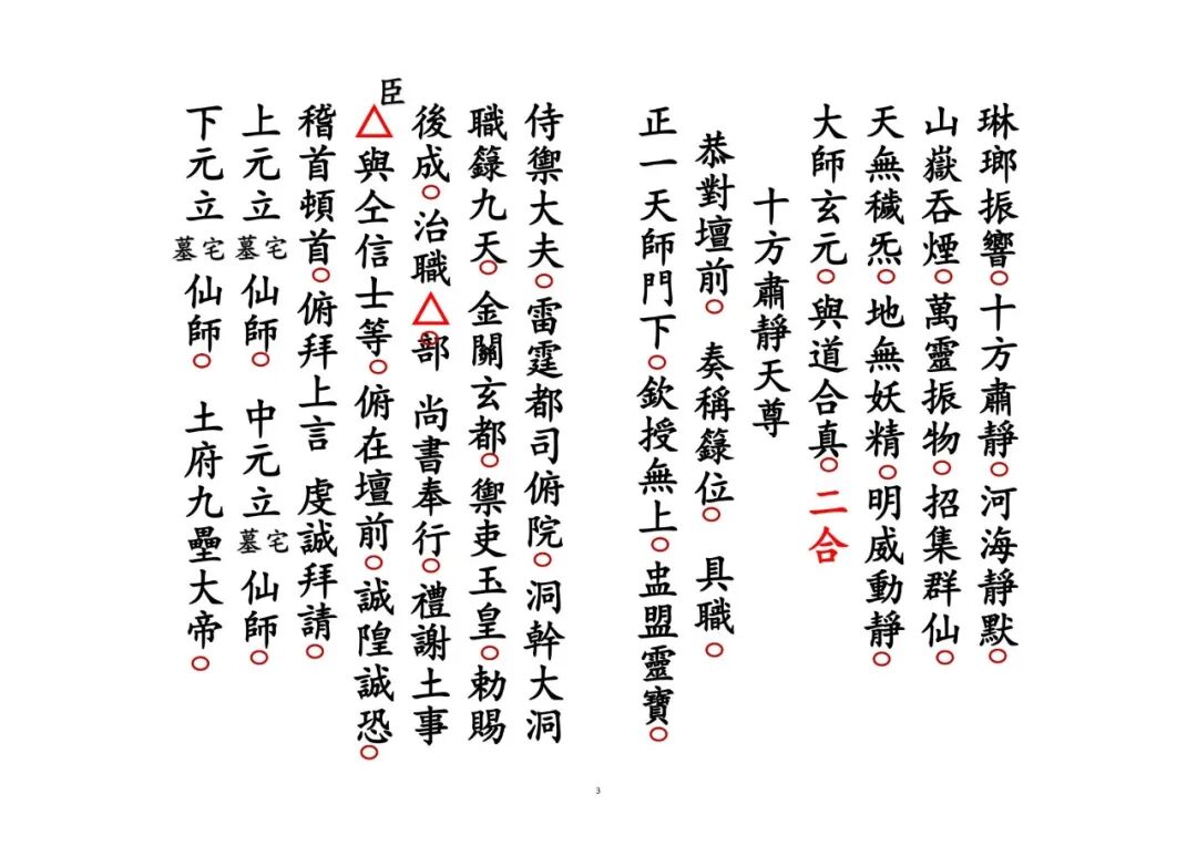 《谢土科》|道教正一安宅奠土科仪 镇宅祈福秘本(3) 《谢土科》|道教正一安宅奠土科仪 镇宅祈福秘本(3)