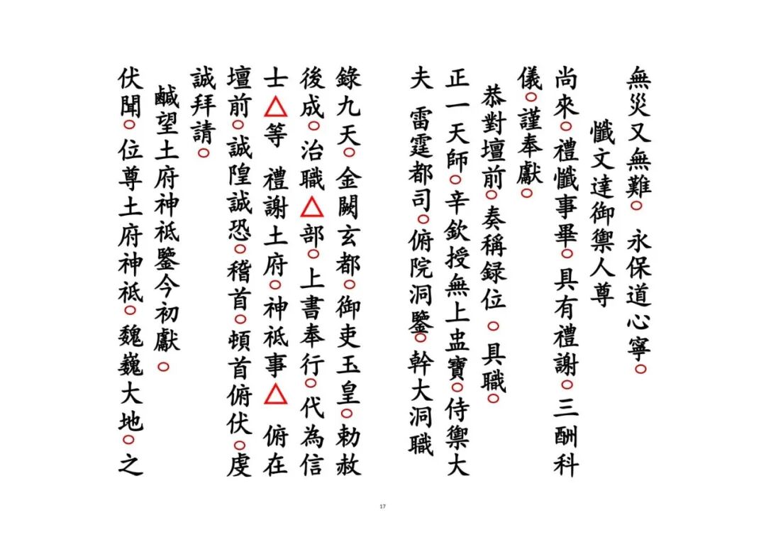 《谢土科》|道教正一安宅奠土科仪 镇宅祈福秘本(6) 《谢土科》|道教正一安宅奠土科仪 镇宅祈福秘本(6)