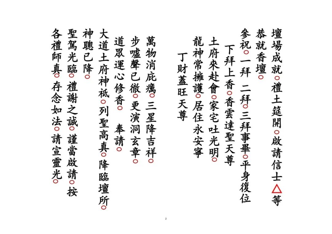 《谢土科》|道教正一安宅奠土科仪 镇宅祈福秘本(2) 《谢土科》|道教正一安宅奠土科仪 镇宅祈福秘本(2)