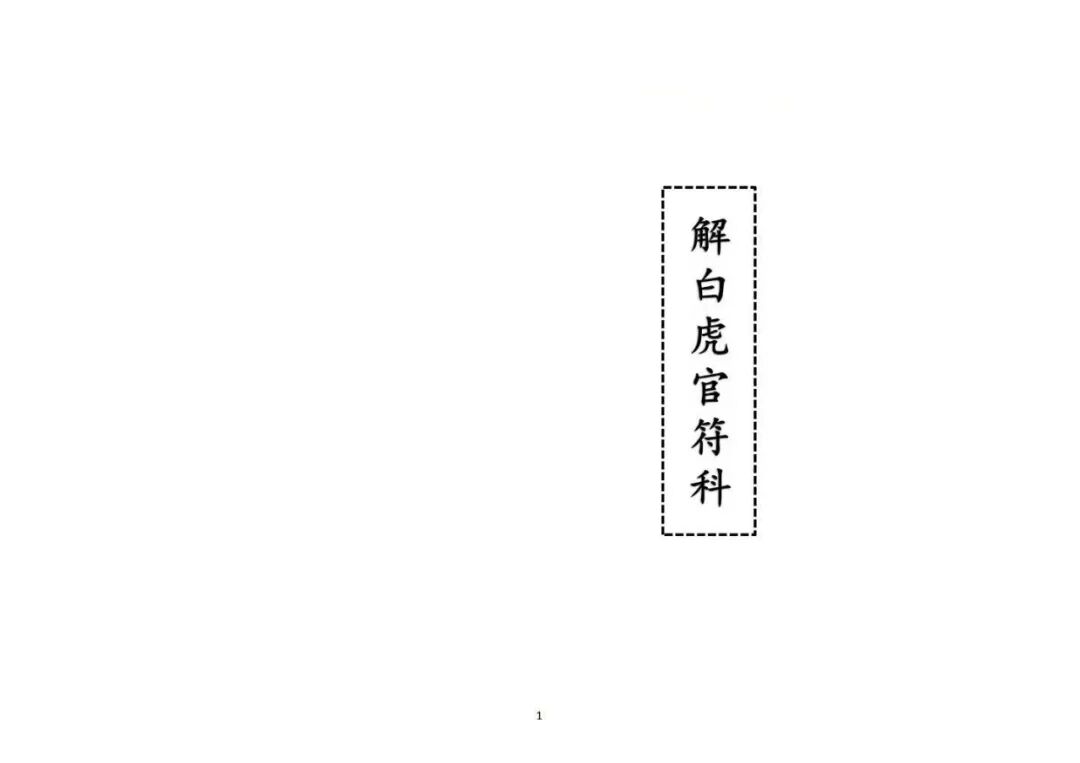 《解白虎官符科》|道教禳煞科仪 化解白虎官符是非灾厄(1) 《解白虎官符科》|道教禳煞科仪 化解白虎官符是非灾厄(1)