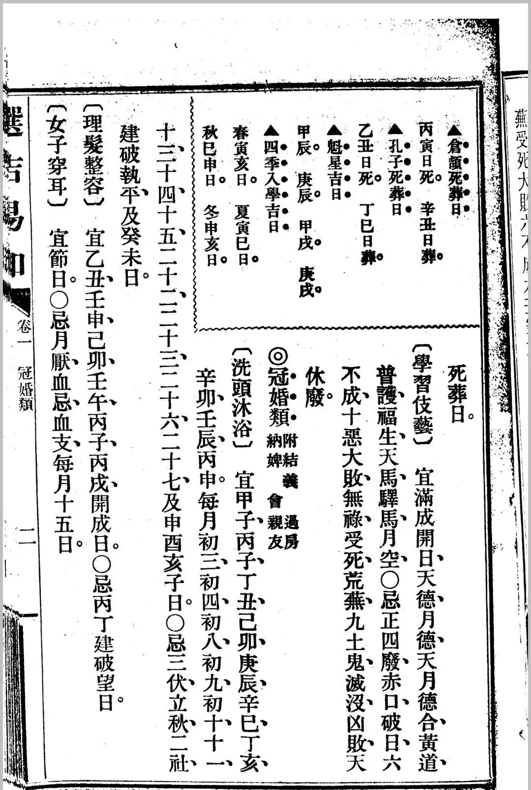民国七年天贶生识《选吉易知》:民国择日择吉珍本,干支五行神煞全解,婚嫁修造出行安葬必备(4) 民国七年天贶生识《选吉易知》:民国择日择吉珍本,干支五行神煞全解,婚嫁修造出行安葬必备(4)