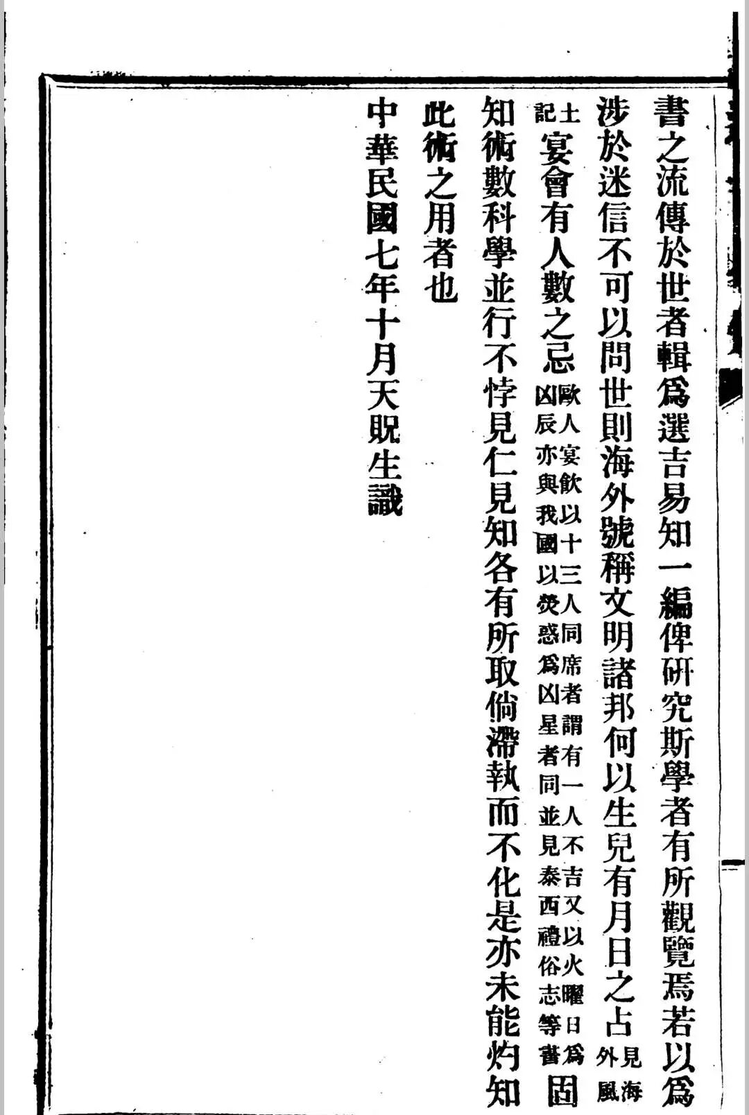 民国七年天贶生识《选吉易知》:民国择日择吉珍本,干支五行神煞全解,婚嫁修造出行安葬必备(2) 民国七年天贶生识《选吉易知》:民国择日择吉珍本,干支五行神煞全解,婚嫁修造出行安葬必备(2)