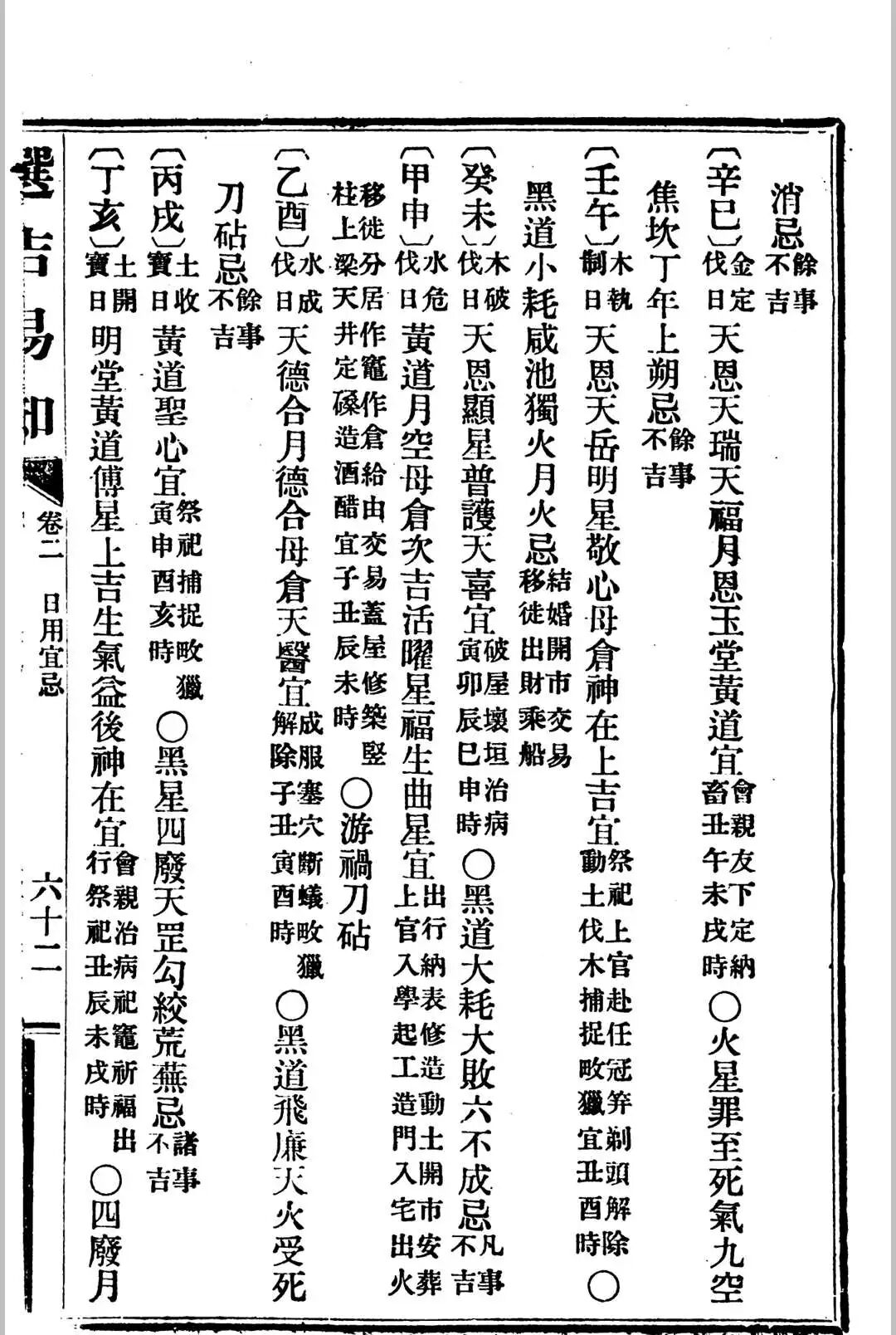 民国七年天贶生识《选吉易知》:民国择日择吉珍本,干支五行神煞全解,婚嫁修造出行安葬必备(8) 民国七年天贶生识《选吉易知》:民国择日择吉珍本,干支五行神煞全解,婚嫁修造出行安葬必备(8)