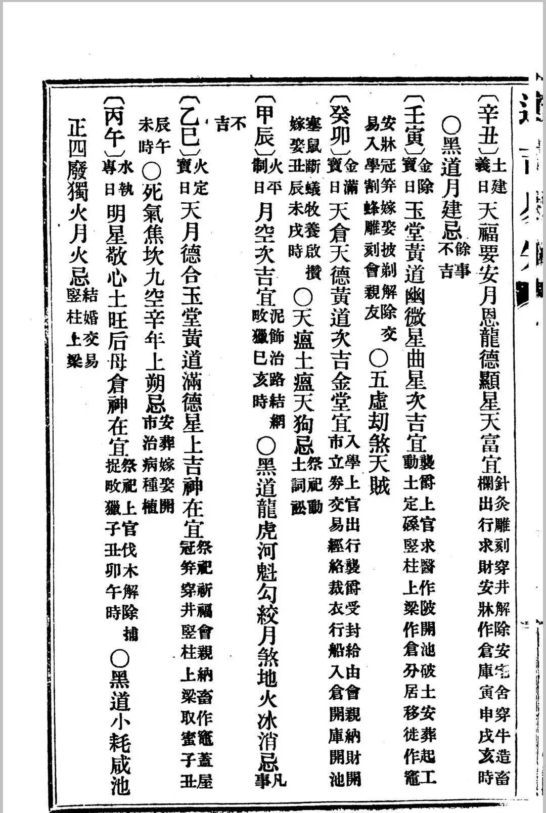 民国七年天贶生识《选吉易知》:民国择日择吉珍本,干支五行神煞全解,婚嫁修造出行安葬必备(10) 民国七年天贶生识《选吉易知》:民国择日择吉珍本,干支五行神煞全解,婚嫁修造出行安葬必备(10)